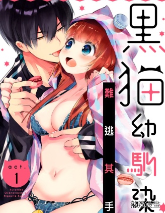 黑貓幼馴染~難逃其手