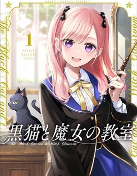 黑貓與魔女的教室