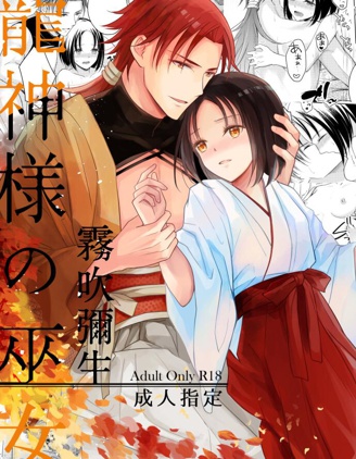 龍神大人的巫女