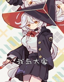 （C107）我與大家
