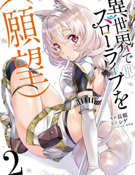 （想要）在異世界過慢生活