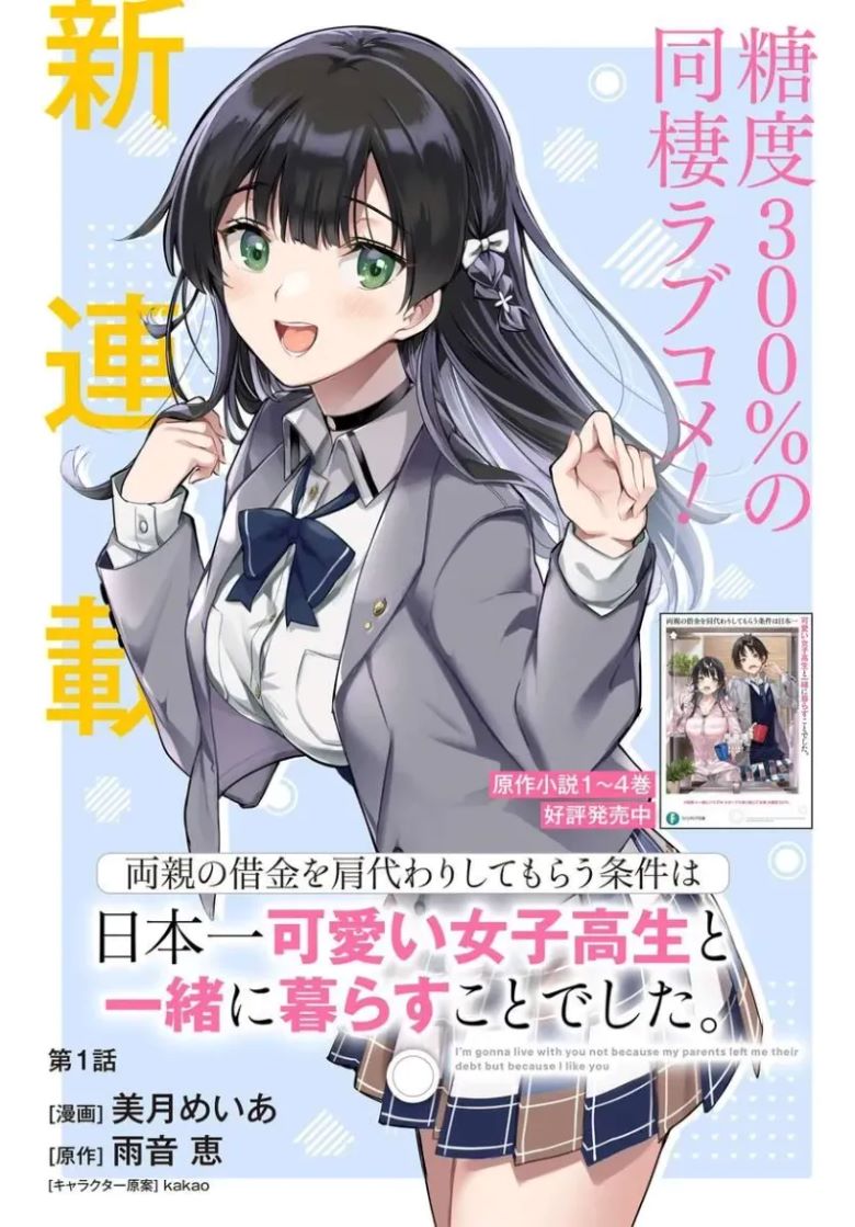 替我父母偿还债务的条件是与日本最可爱的女高中生同居