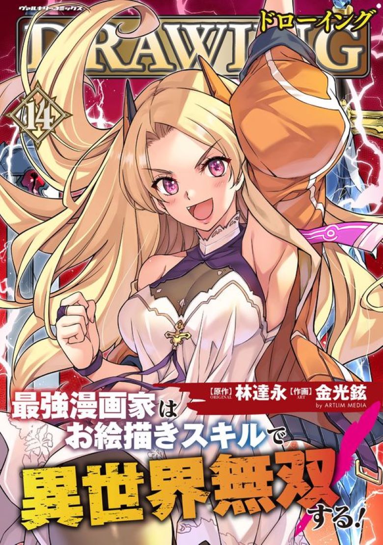 最强漫画家利用绘画技能在异世界开无双