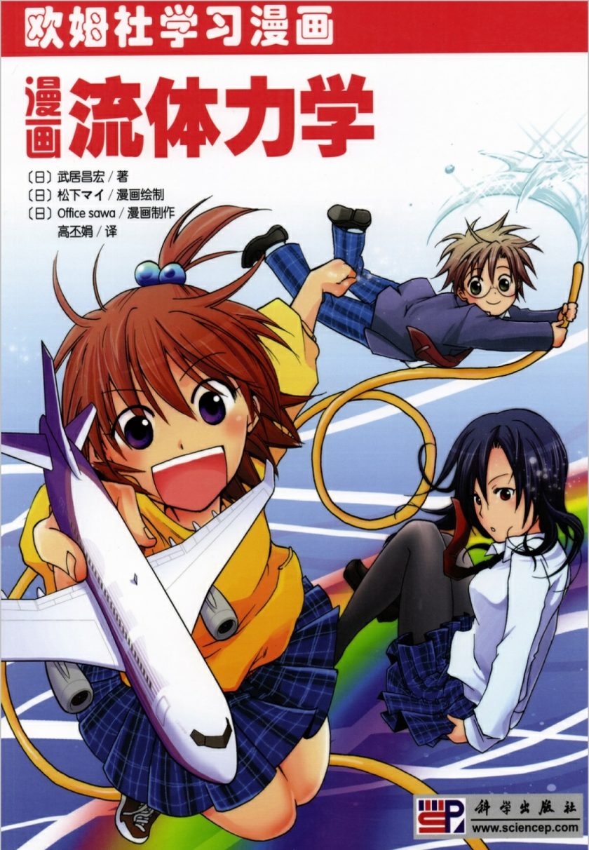 欧姆社学习漫画：漫画流体力学