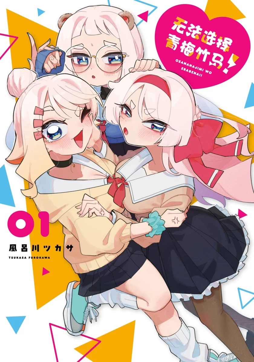 无法选择青梅竹马
