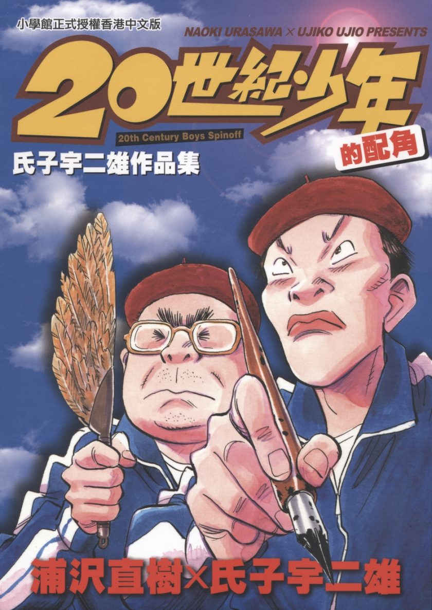20世纪少年的配角