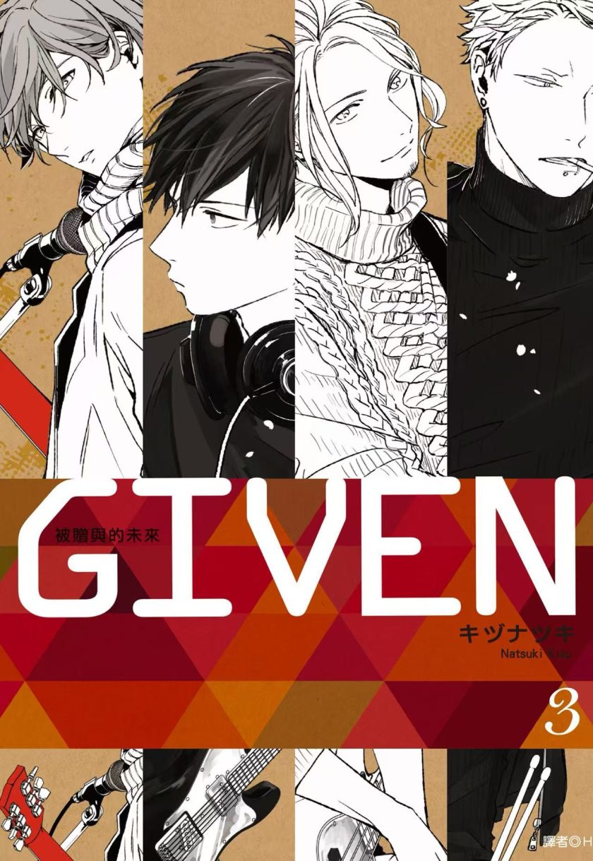 GIVEN被赠与的未来