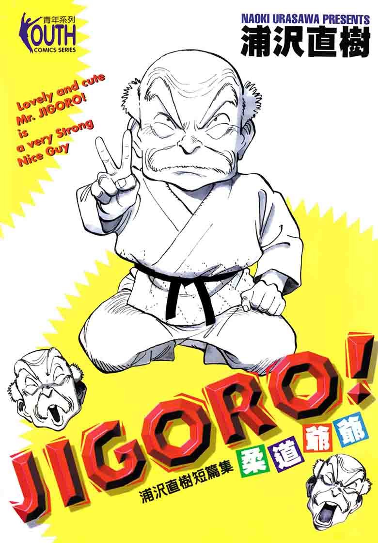 JIGORO！柔道爷爷