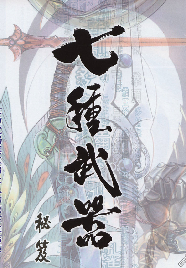 七种武器