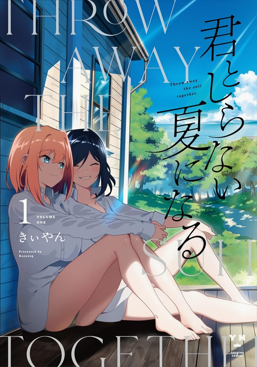 与你迎接未知的夏日