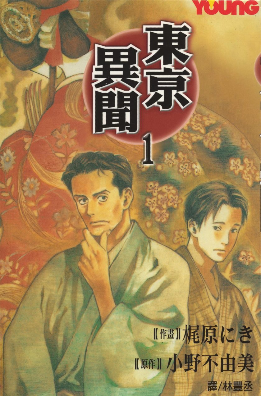 东京异闻
