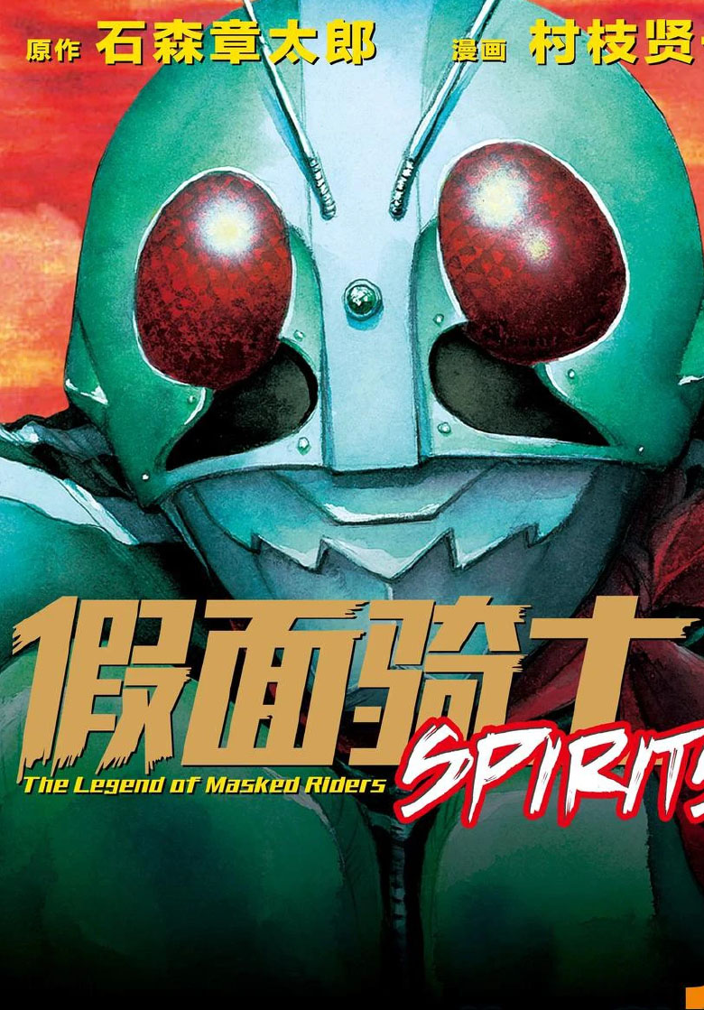 假面騎士Spirits
