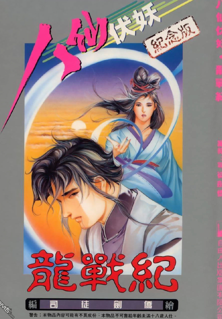 八仙伏妖
