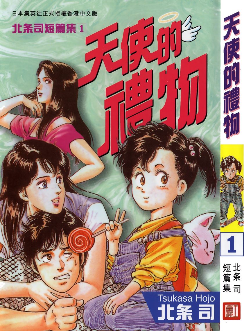 北条司短篇集