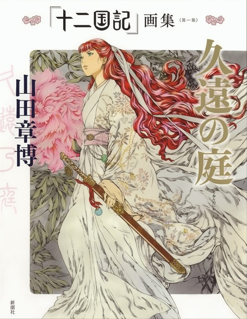 十二国记画集〈第一集〉久远之庭