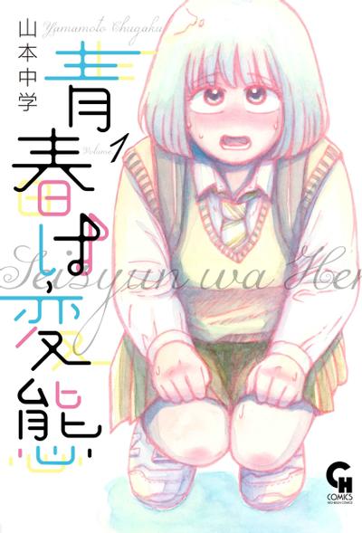 变态青春