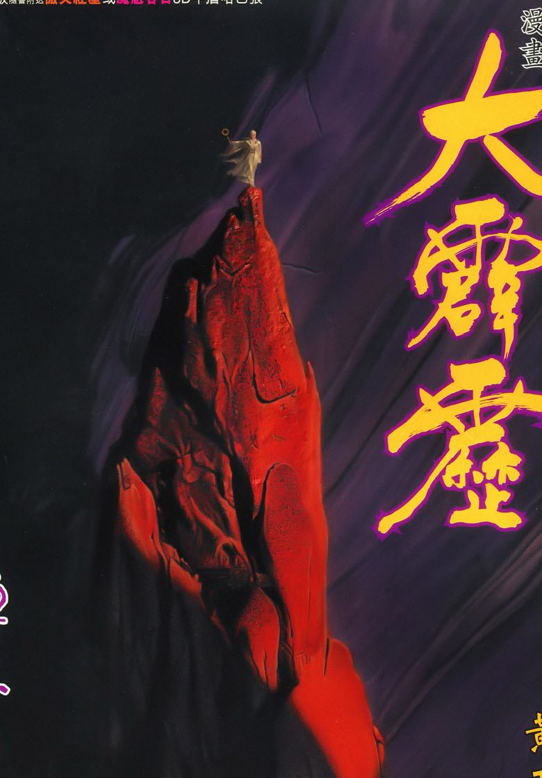 大霹雳