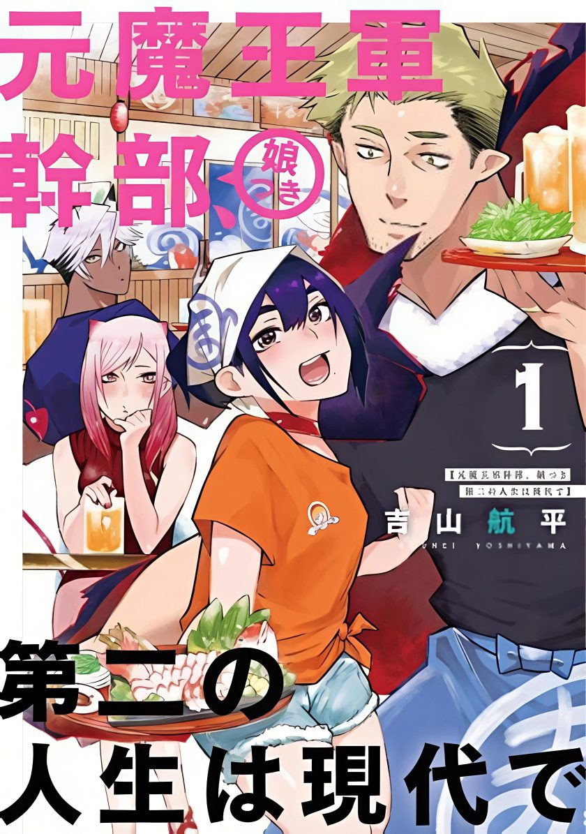 女儿控的原魔王军干部现代的第二人生