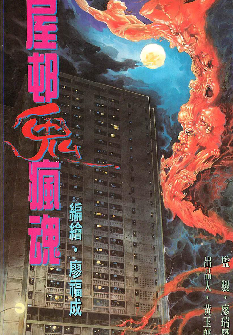 屋村鬼疯魂