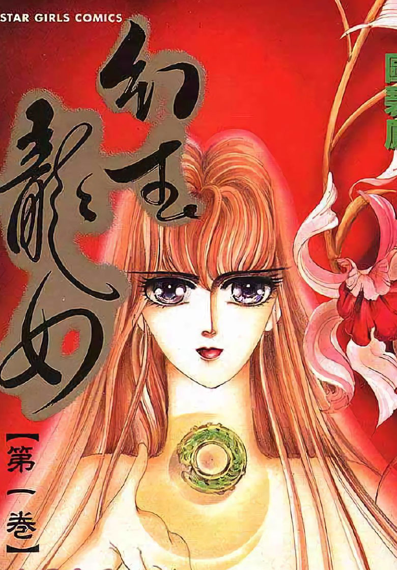幻玉龙女