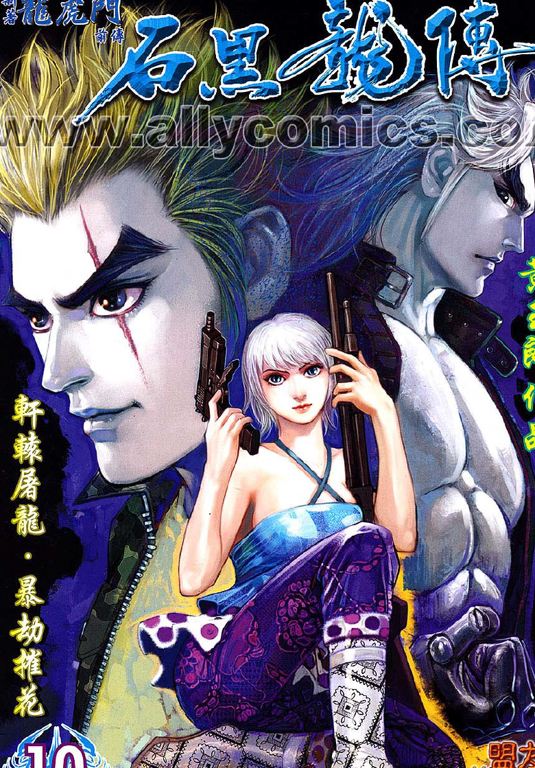 新著龙虎门前传-石黑龙传