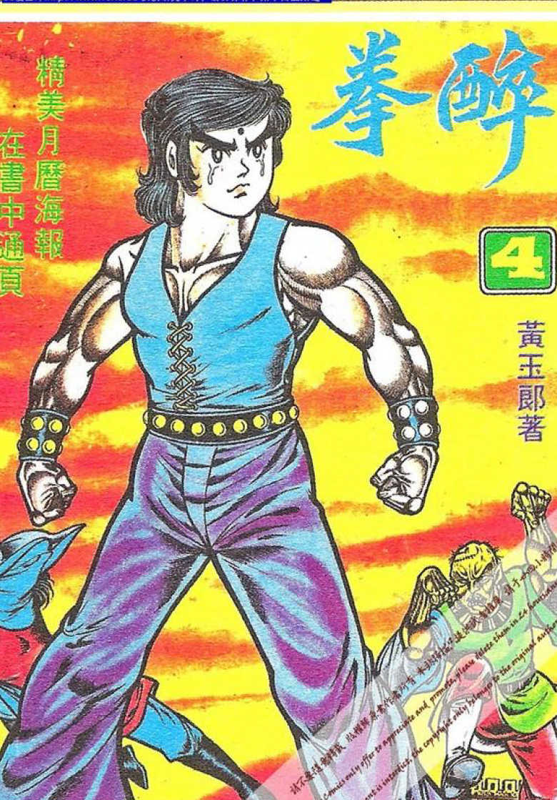 旧著醉拳
