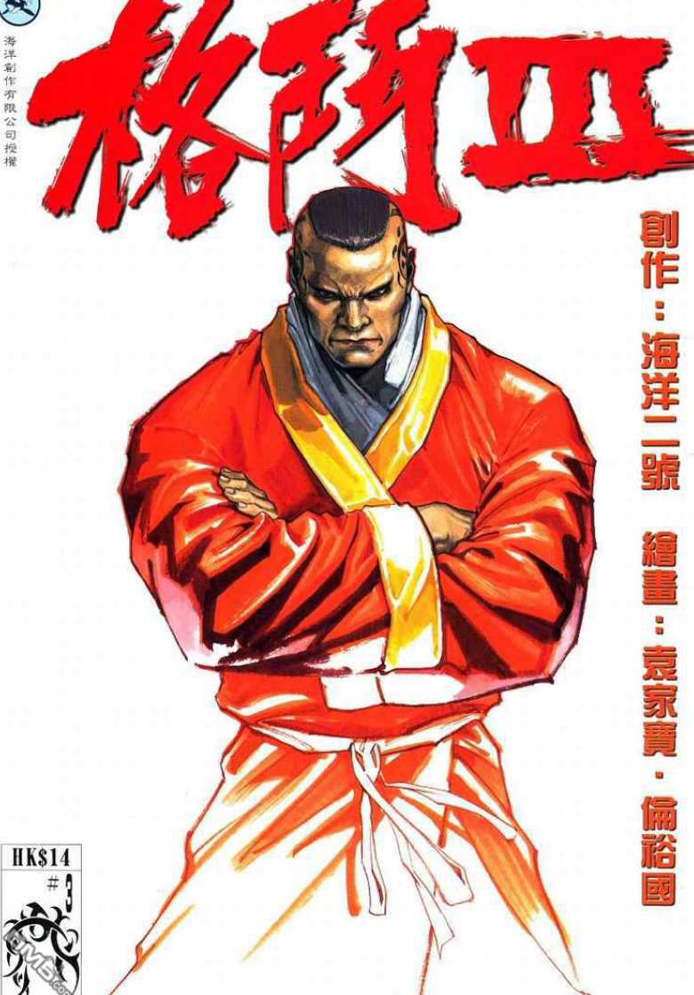格斗Ⅲ