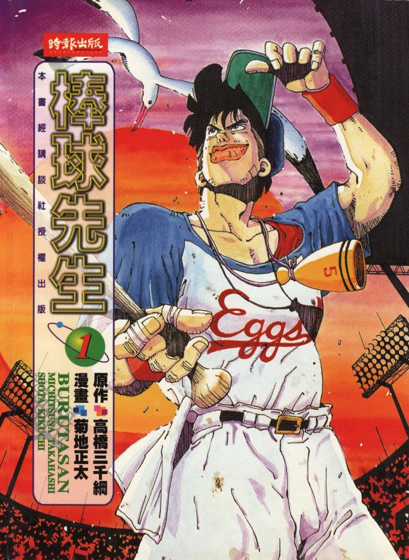 棒球先生