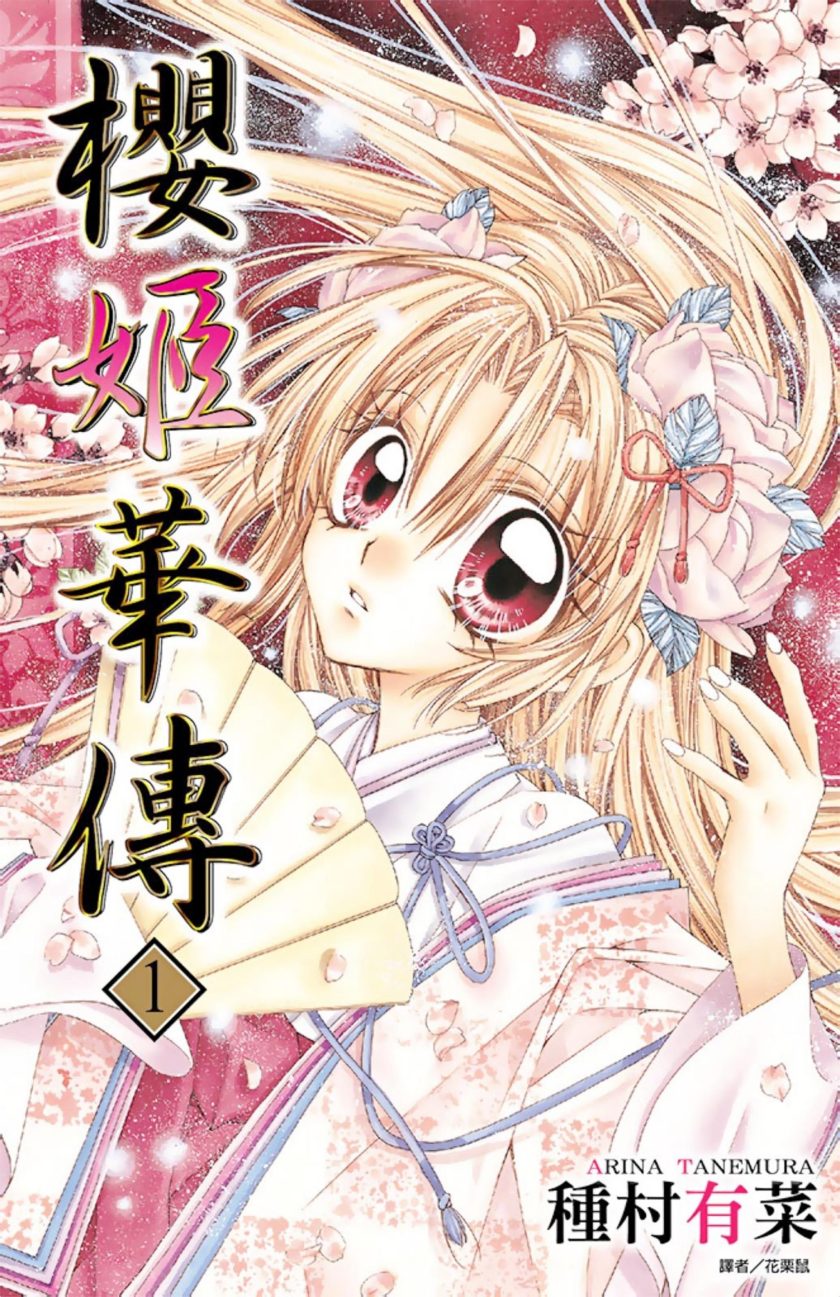 樱姬华传