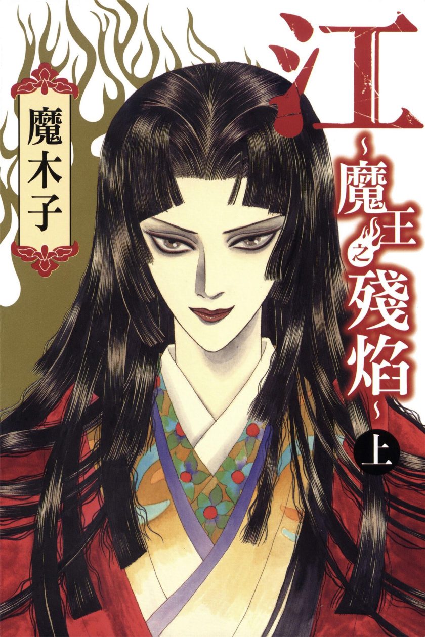 江～魔王之残焰～