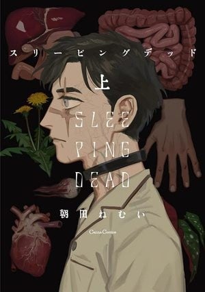 沉睡的死亡/活死人