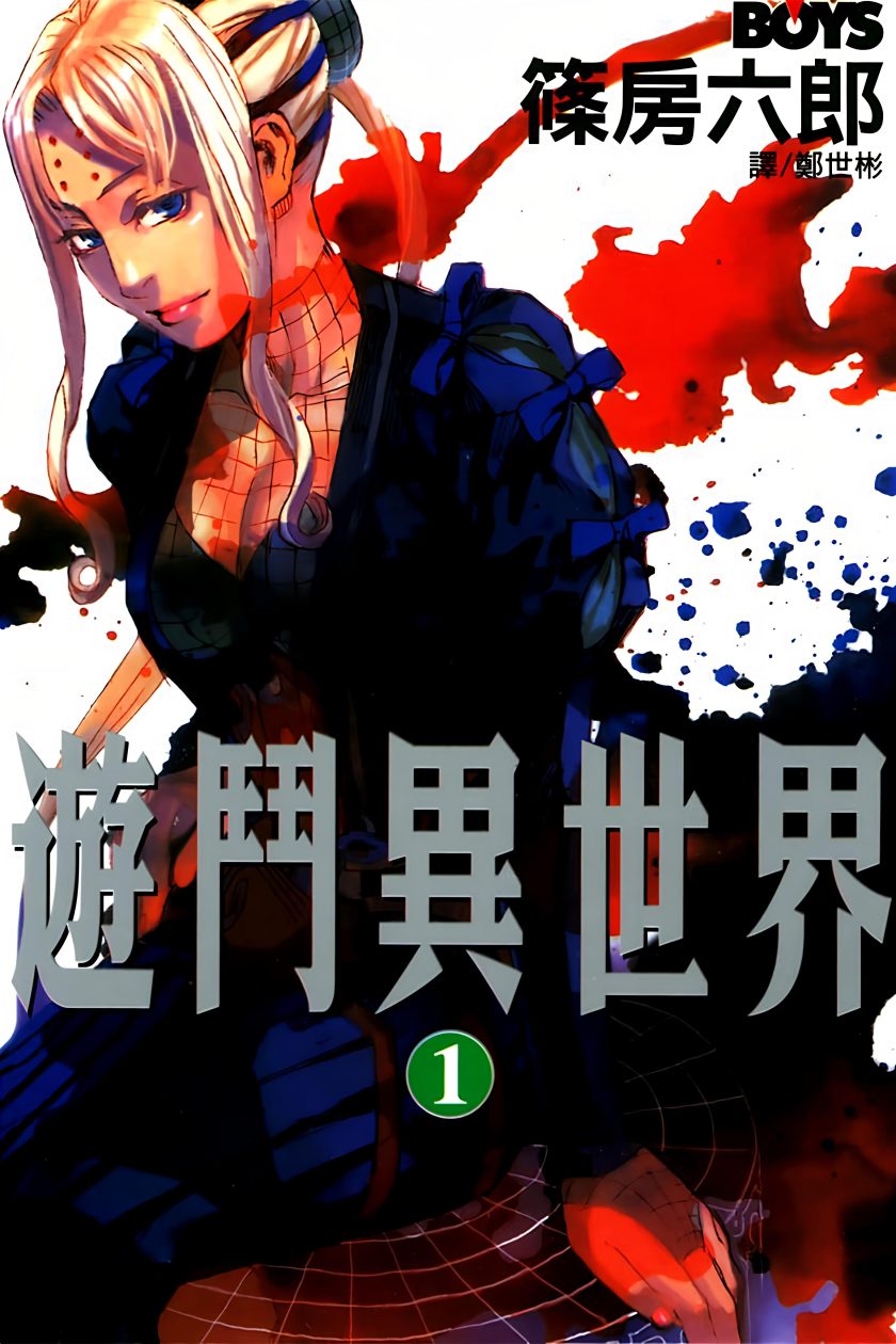 游斗异世界