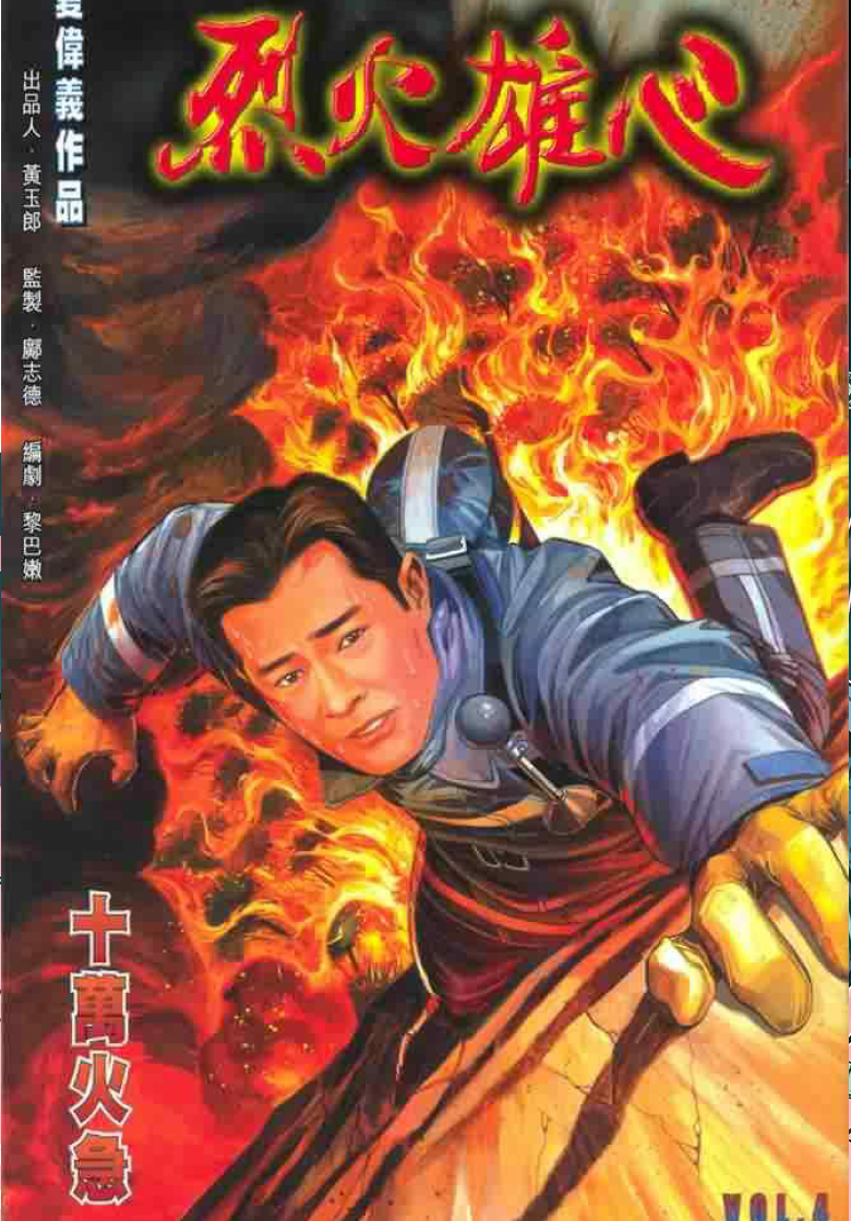 烈火雄心