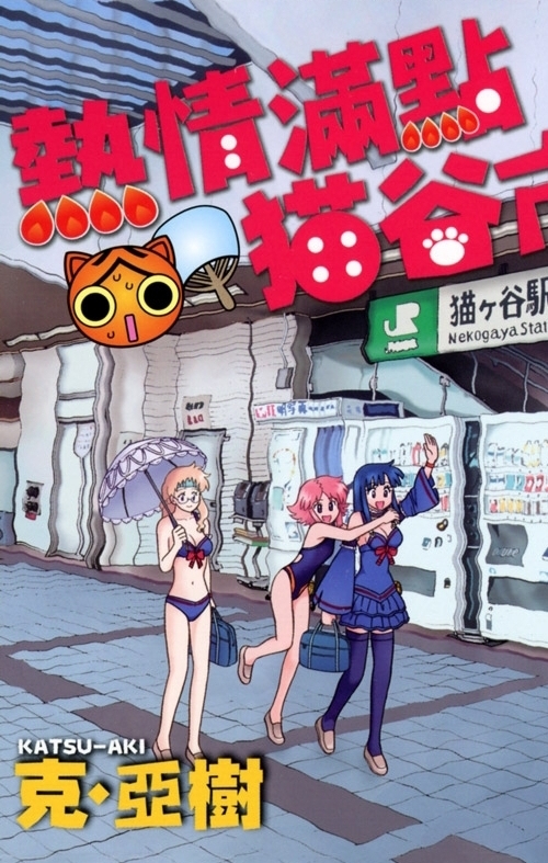热情满点猫谷市