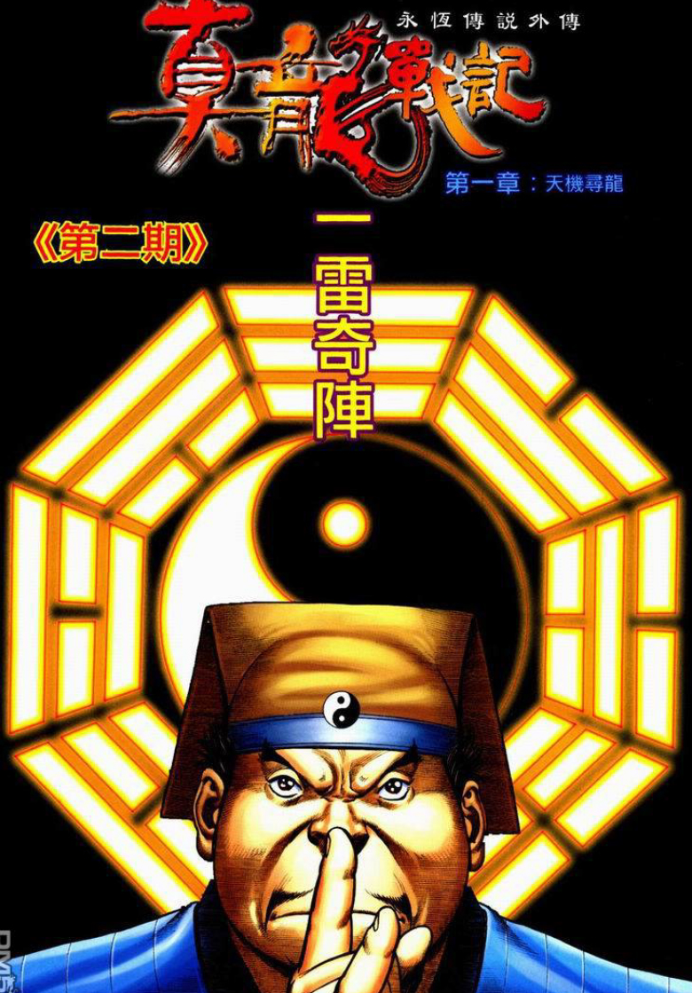 真龙战记