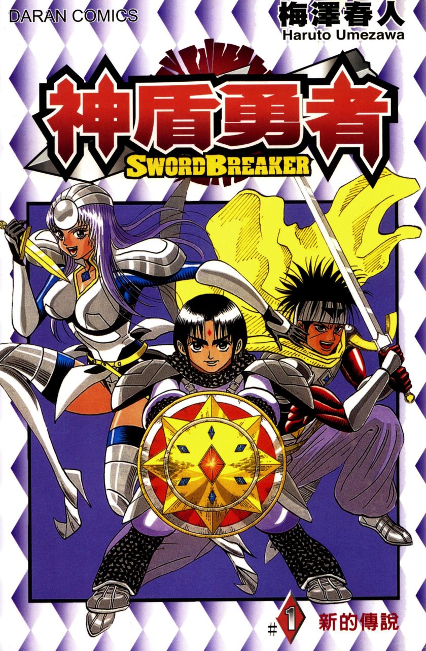 神盾勇者
