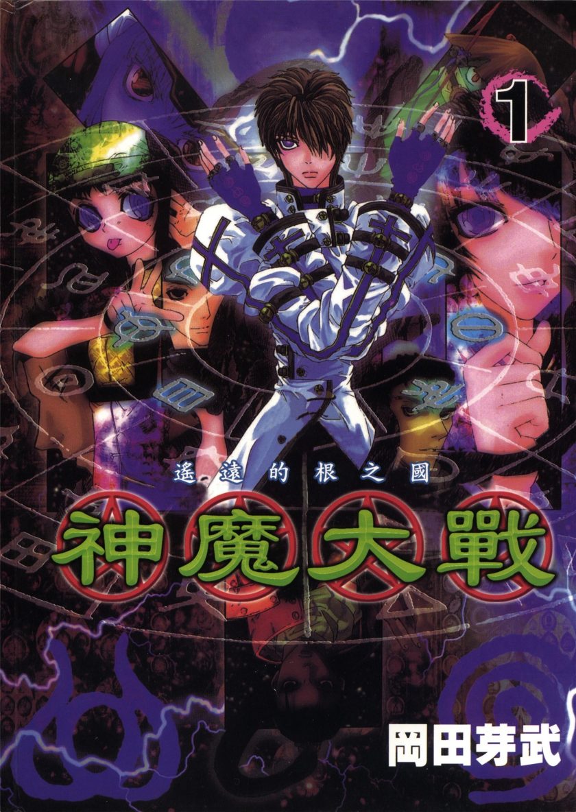 神魔大战
