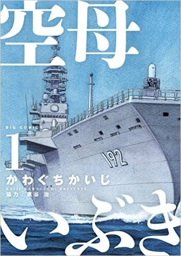 空母伊吹