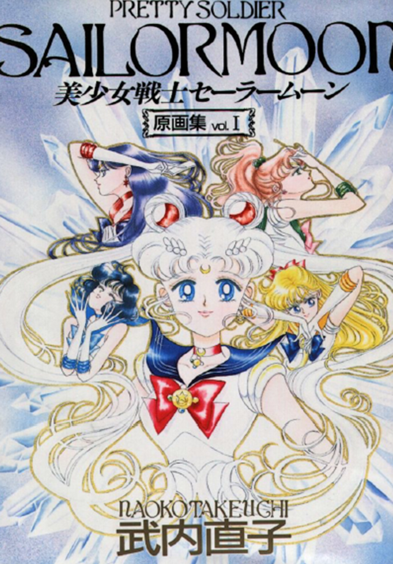 美少女战士原画集
