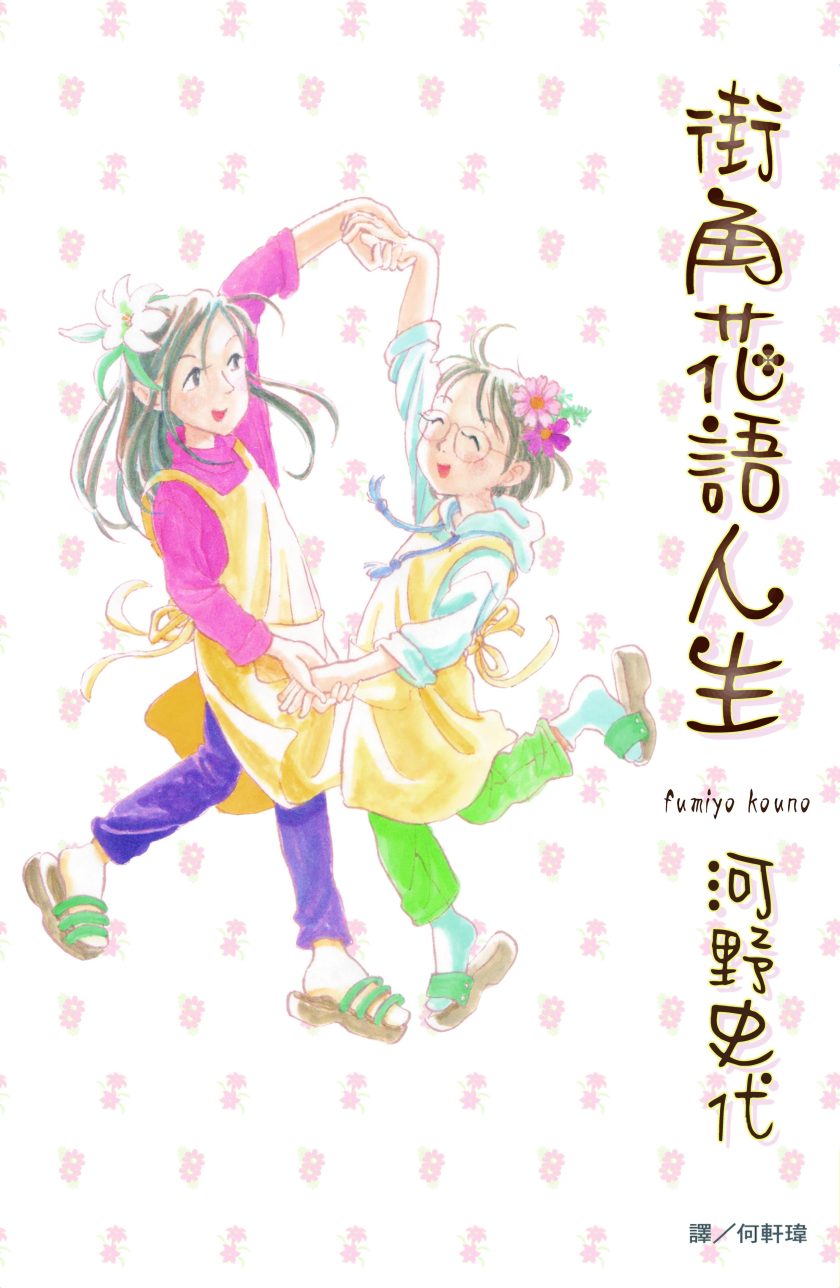 街角花语人生