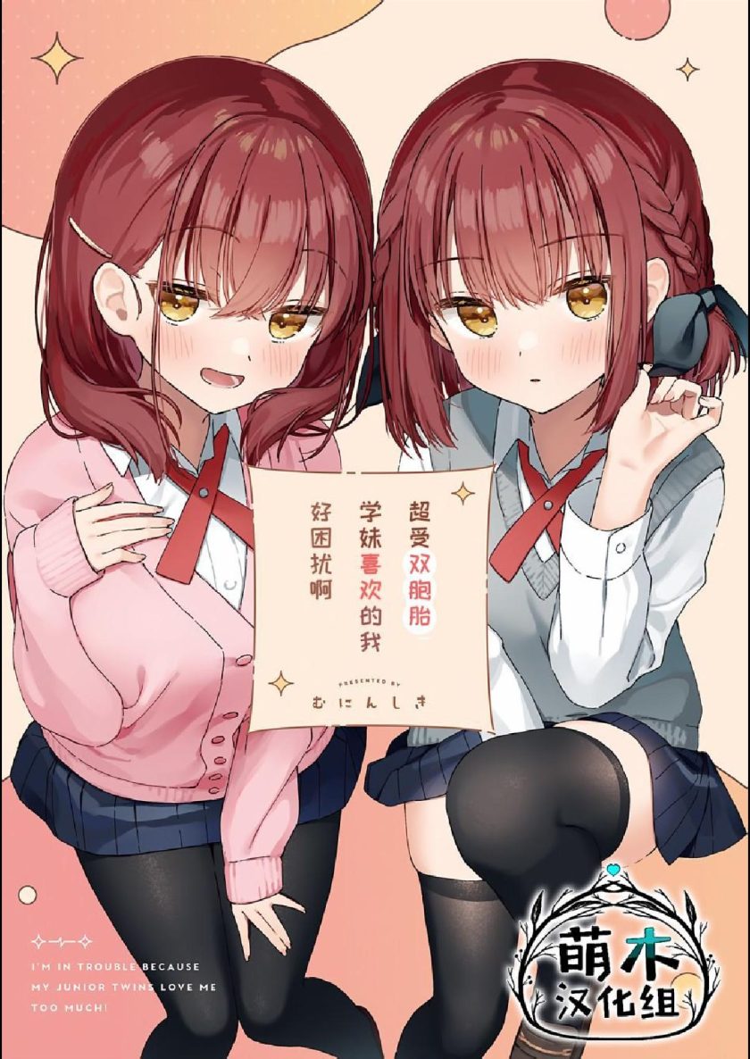 超受双胞胎学妹喜欢的我好困扰啊