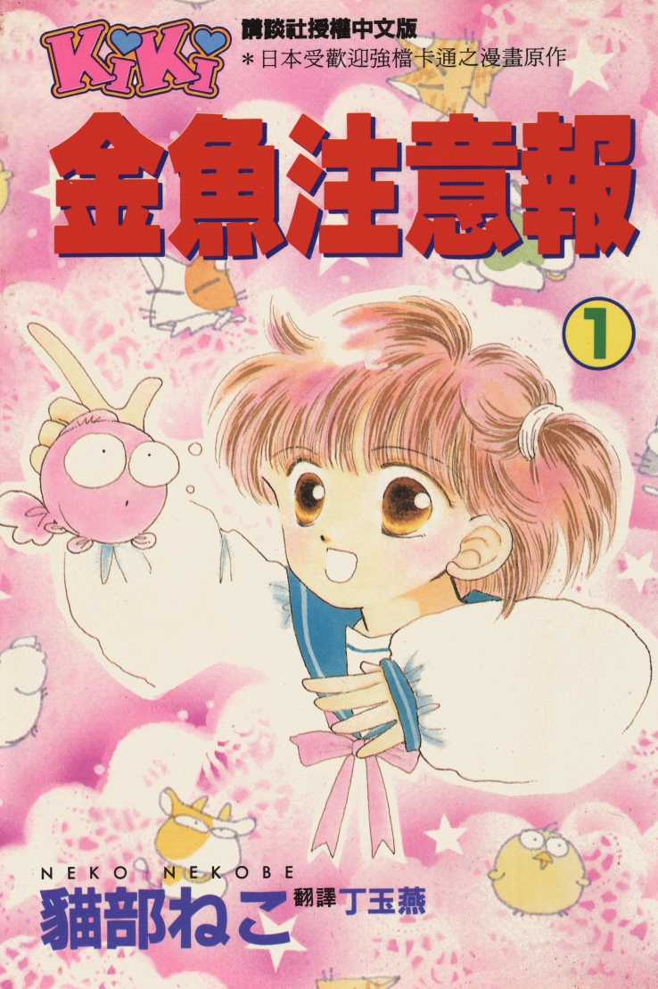 金鱼注意报
