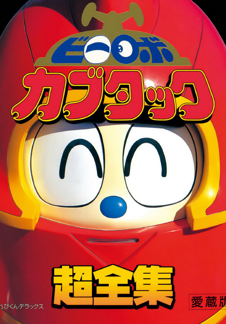 铁甲小宝设定集