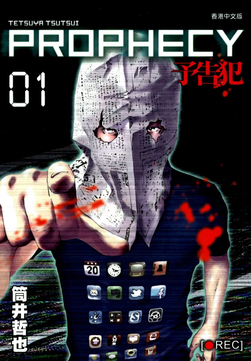 预告犯