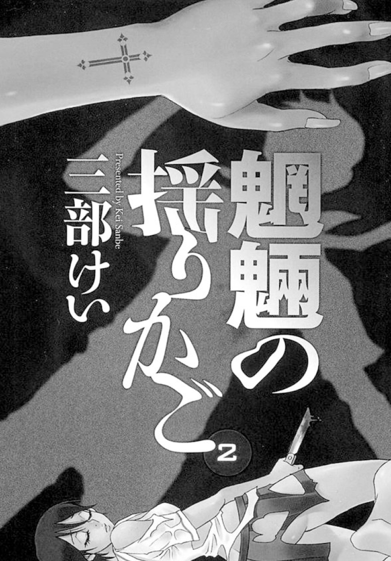 魍魉的摇篮曲