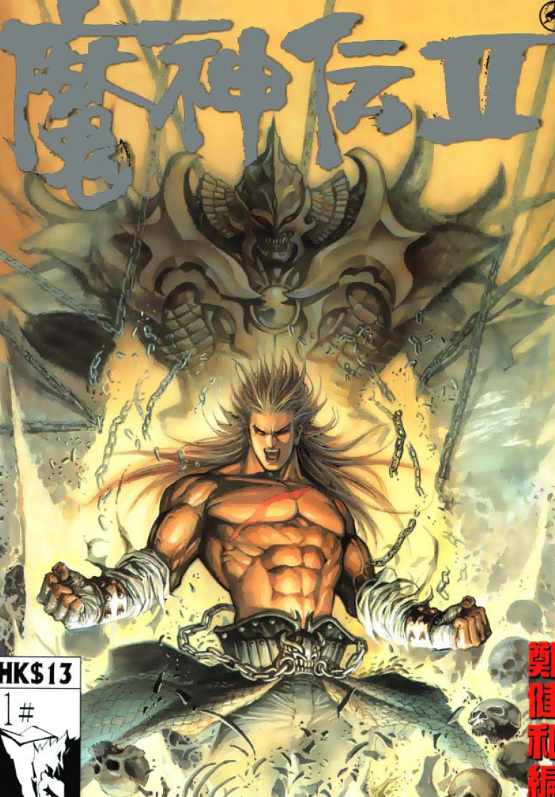 魔神传II