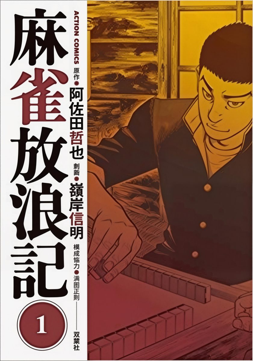 麻雀放浪记