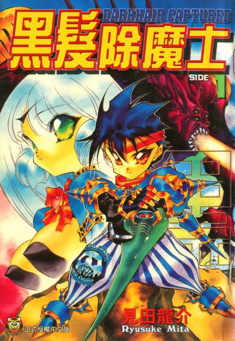 黑发除魔士