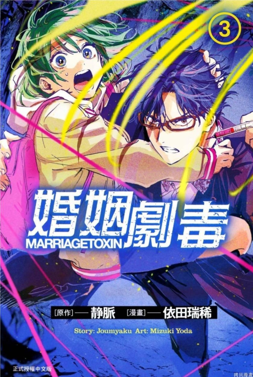婚姻剧毒