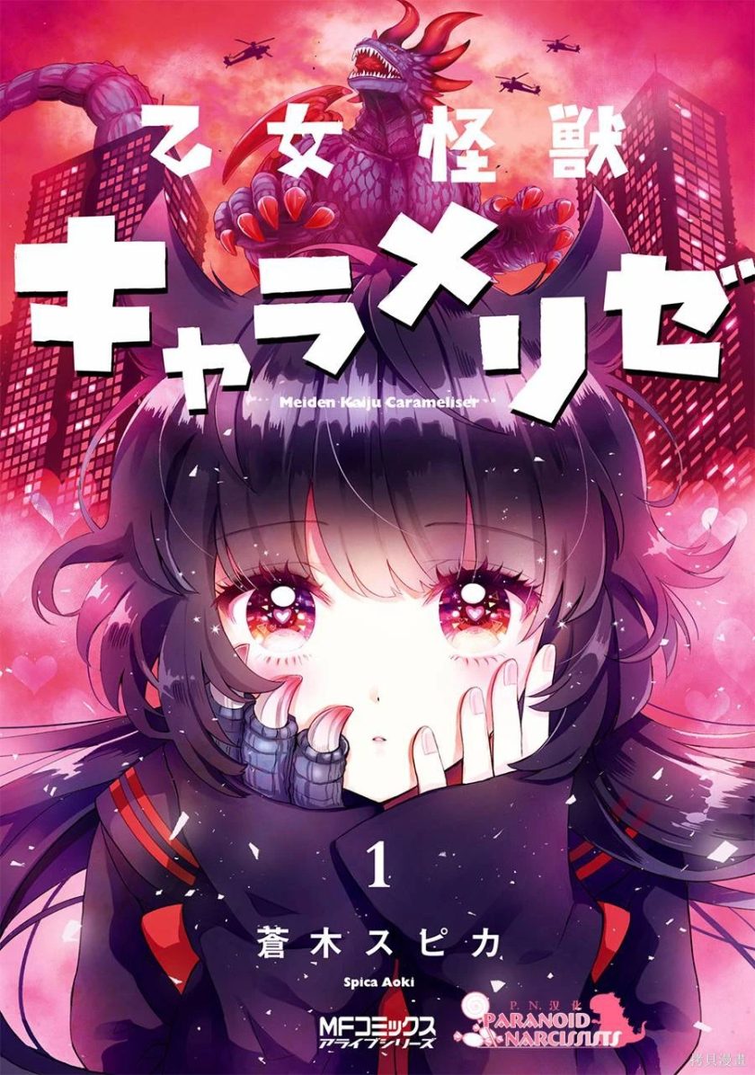 少女怪兽焦糖味